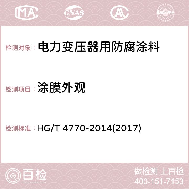 涂膜外观 电力变压器用防腐涂料 HG/T 4770-2014(2017) 5.4.2.5,5.4.3.5