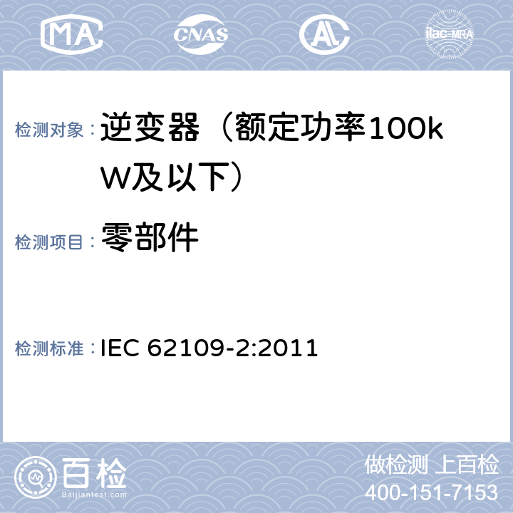 零部件 光伏发电系统的电力转换器安全 第2部分：对逆变器的特殊要求 IEC 62109-2:2011 14