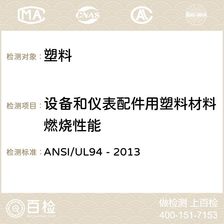 设备和仪表配件用塑料材料燃烧性能 ANSI/UL94 -20 测试 ANSI/UL94 - 2013