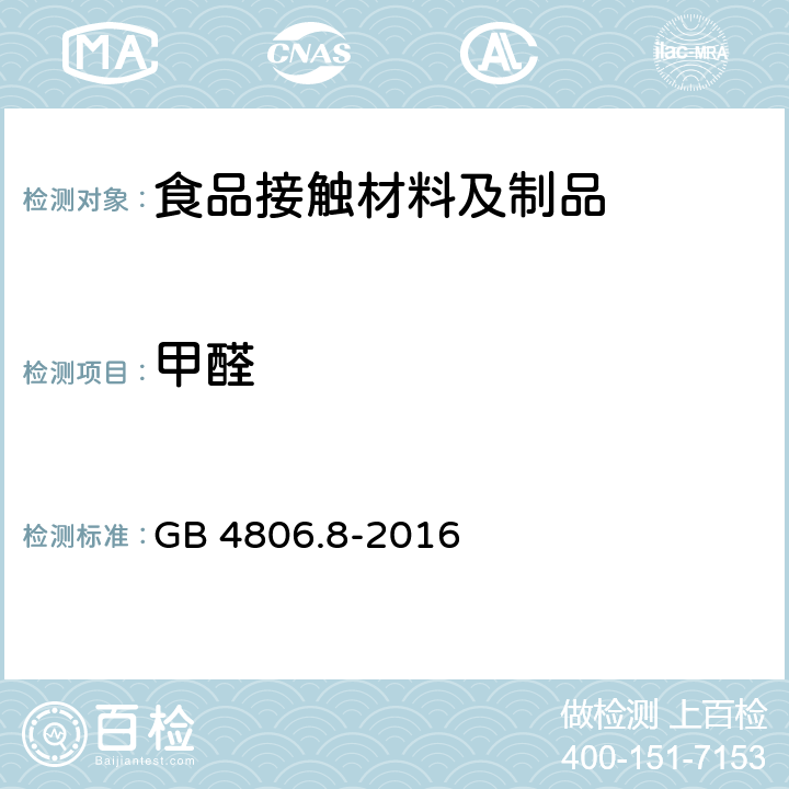 甲醛 食品安全国家标准 食品接触材料用纸和纸板材料及制品 GB 4806.8-2016 附录A