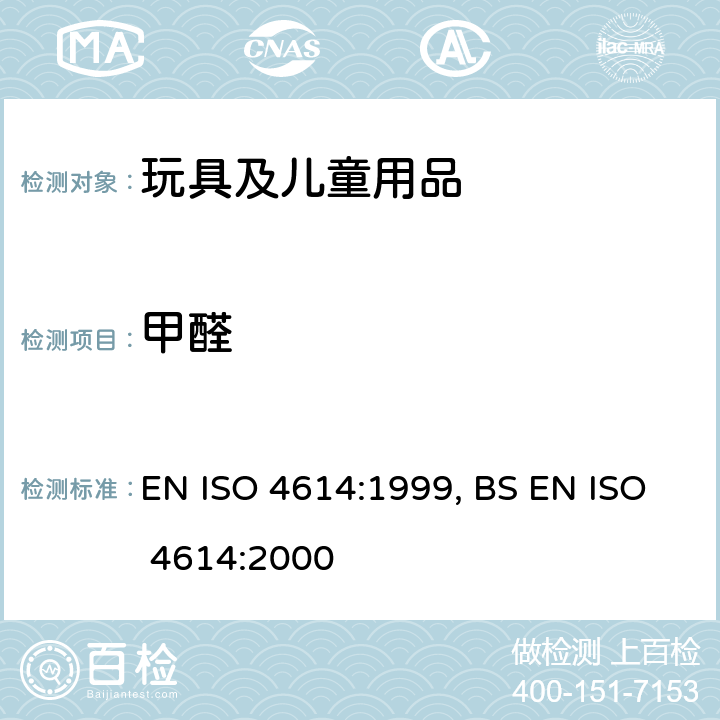 甲醛 塑料-三聚氰胺-甲醛压模-可萃取的甲醛的测定 EN ISO 4614:1999, BS EN ISO 4614:2000
