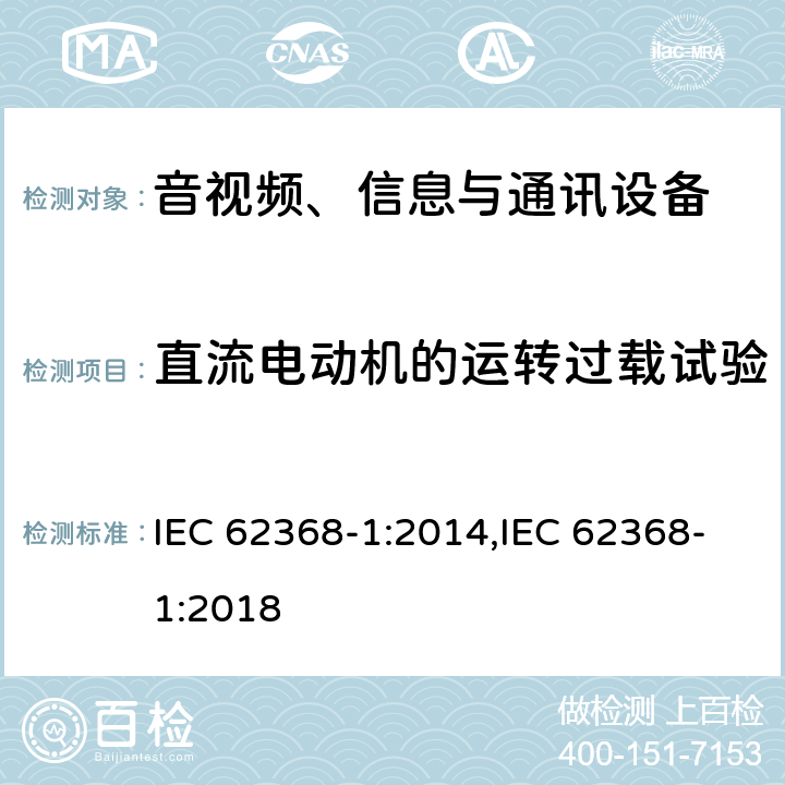 直流电动机的运转过载试验 音视频、信息与通讯设备1部分:安全 IEC 62368-1:2014,IEC 62368-1:2018 Annex G.5.4.5