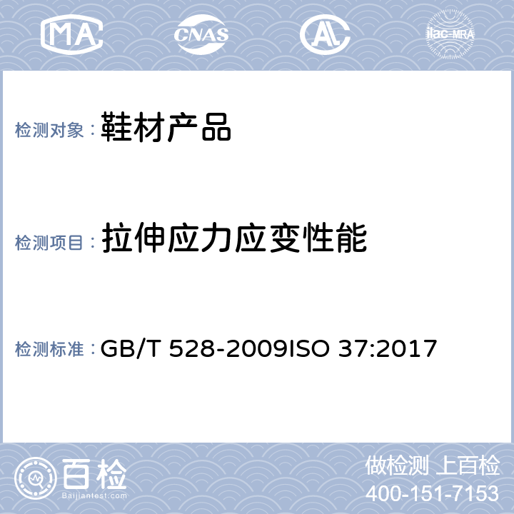 拉伸应力应变性能 硫化橡胶或热塑性橡胶 拉伸应力应变性能的测定 GB/T 528-2009
ISO 37:2017