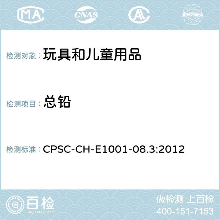 总铅 儿童金属产品（含儿童金属首饰）总铅测定标准操作程序 CPSC-CH-E1001-08.3:2012