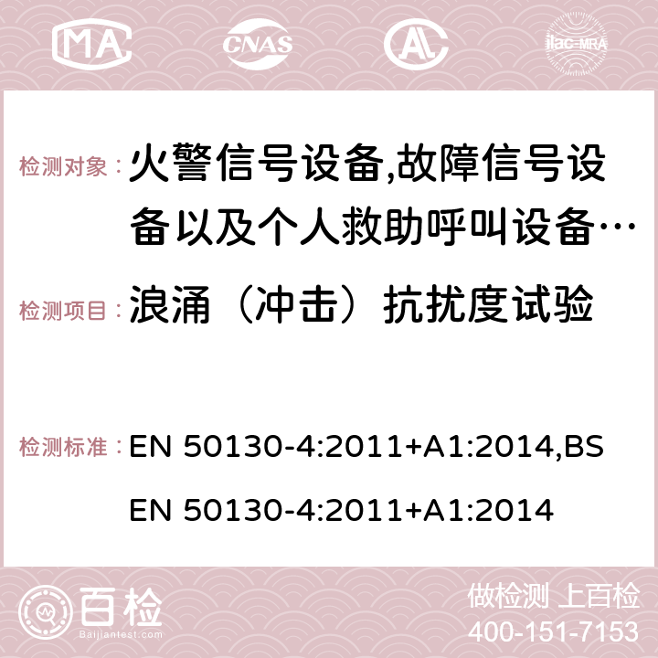 浪涌（冲击）抗扰度试验 报警系统.第4部分:电磁兼容性.产品系列标准:火警信号设备,故障信号社备以及个人救助呼叫设备用部件抗干扰性要求 EN 50130-4:2011+A1:2014,BS EN 50130-4:2011+A1:2014 13