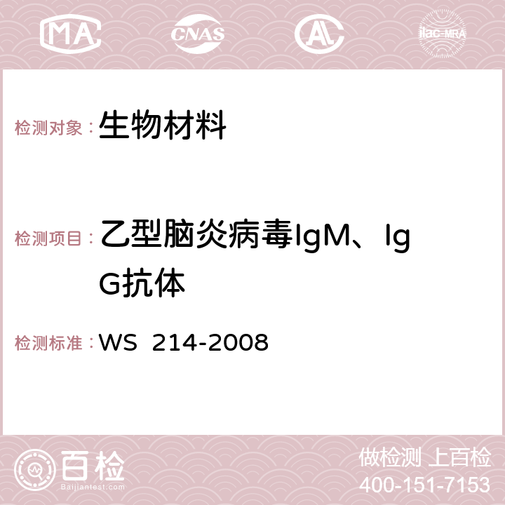 乙型脑炎病毒IgM、IgG抗体 WS 214-2008 流行性乙型脑炎诊断标准