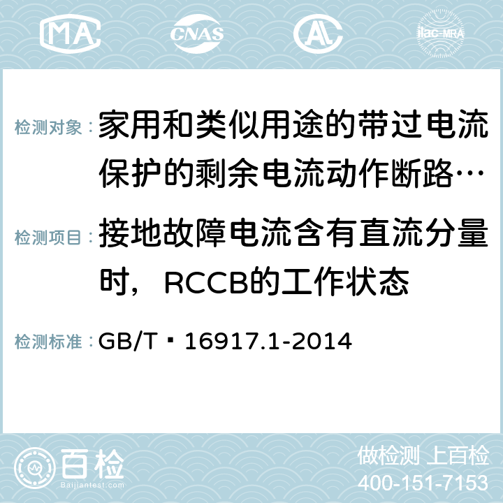 接地故障电流含有直流分量时，RCCB的工作状态 家用和类似用途的带过电流保护的剩余电流动作断路器(RCBO) 第1部分: 一般规则 GB/T 16917.1-2014 9.21