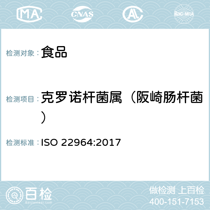 克罗诺杆菌属（阪崎肠杆菌） 食物链的微生物学.克罗诺杆菌属的基准检验法 ISO 22964:2017