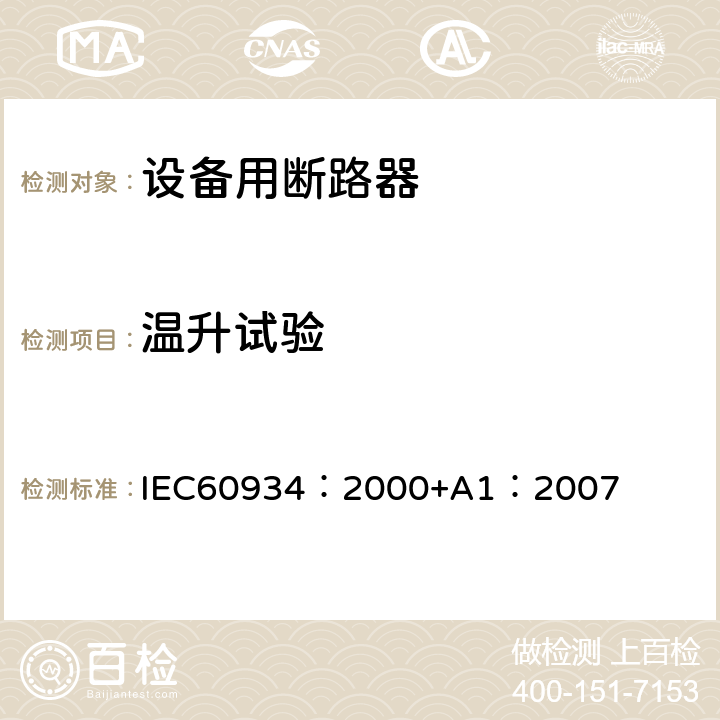 温升试验 IEC 60934-2000 设备断路器(CBE)