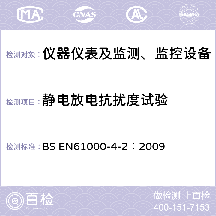 静电放电抗扰度试验 电磁兼容(EMC) 第4-2部分：试验和测量技术 静电放电抗扰度试验 BS EN61000-4-2：2009