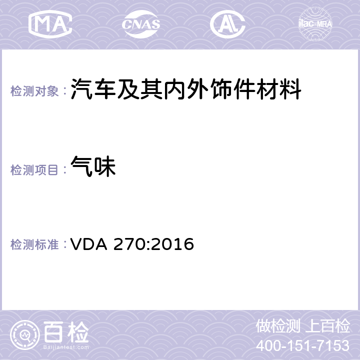 气味 汽车内饰件中气味测试 VDA 270:2016