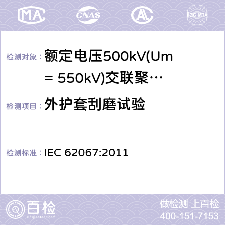 外护套刮磨试验 《额定电压500kV(Um= 550kV)交联聚乙烯绝缘电力电缆及其附件 第1部分:额定电压500kV(Um=550kV)交联聚乙烯绝缘电力电缆及其附件 试验方法和要求》 IEC 62067:2011 12.5.14