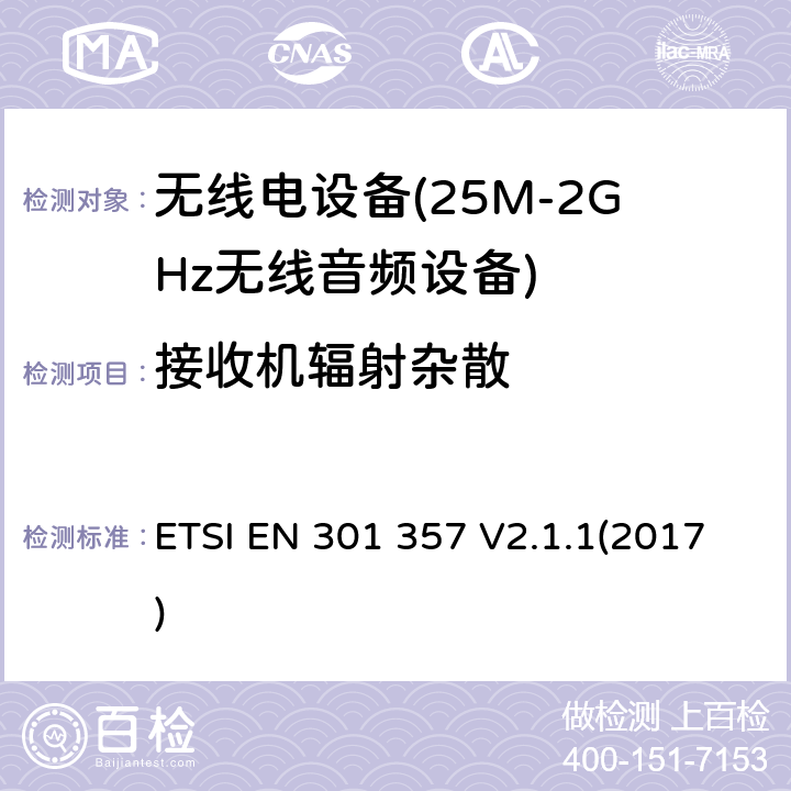 接收机辐射杂散 25MHz至2000MHz范围内的无绳音频设备 ETSI EN 301 357 V2.1.1(2017) 9.2
