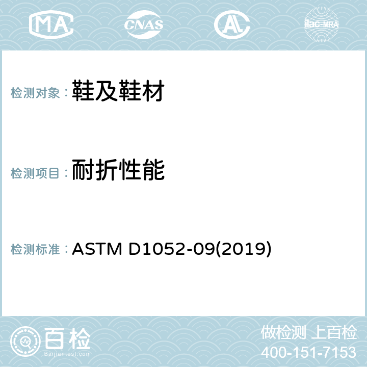 耐折性能 用Ross挠曲装置测定橡胶切口扩展的标准试验方法 ASTM D1052-09(2019)