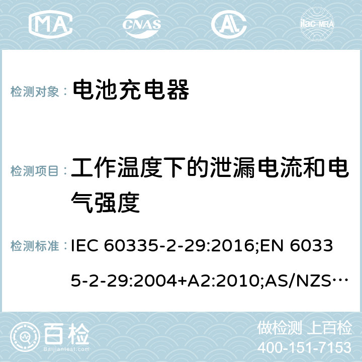 工作溫度下的泄漏電流和電氣強度 家用和類似用途電器的安全 電池充電器的特殊要求 IEC 60335-2-29:2016;EN 60335-2-29:2004+A2:2010;AS/NZS 60335.2.29:2004+A1:2004+A2:2010;GB/T 4706.18-2014 13