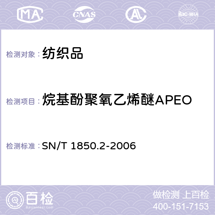 烷基酚聚氧乙烯醚APEO 纺织品中烷基酚类及烷基苯酚聚氧乙烯醚类的测定 第2部分:：高效液相色谱-质谱法 SN/T 1850.2-2006