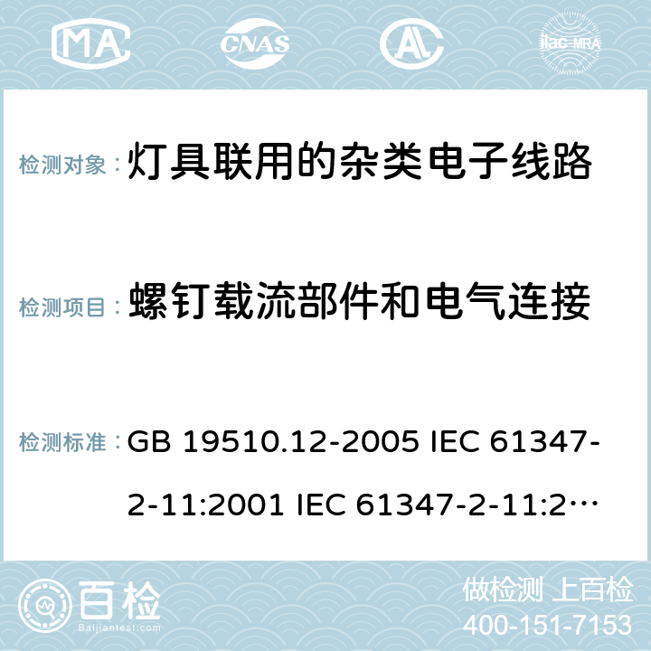 螺钉载流部件和电气连接 灯的控制装置 第12部分:与灯具联用的杂类电子线路的特殊要求 GB 19510.12-2005 IEC 61347-2-11:2001 IEC 61347-2-11:2001+A1:2017 EN 61347-2-11:2001 EN 61347-2-11:2001+A1:2019 BS EN 61347-2-11:2001+A1:2019 AS/NZS 61347.2.11:2003 17