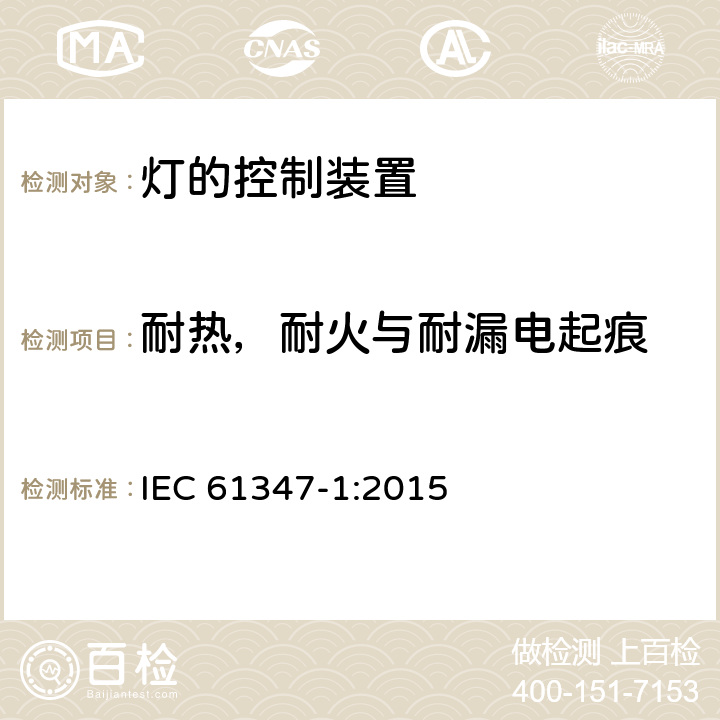 耐热，耐火与耐漏电起痕 灯的控制装置 第1部分：一般要求和安全要求 IEC 61347-1:2015 18