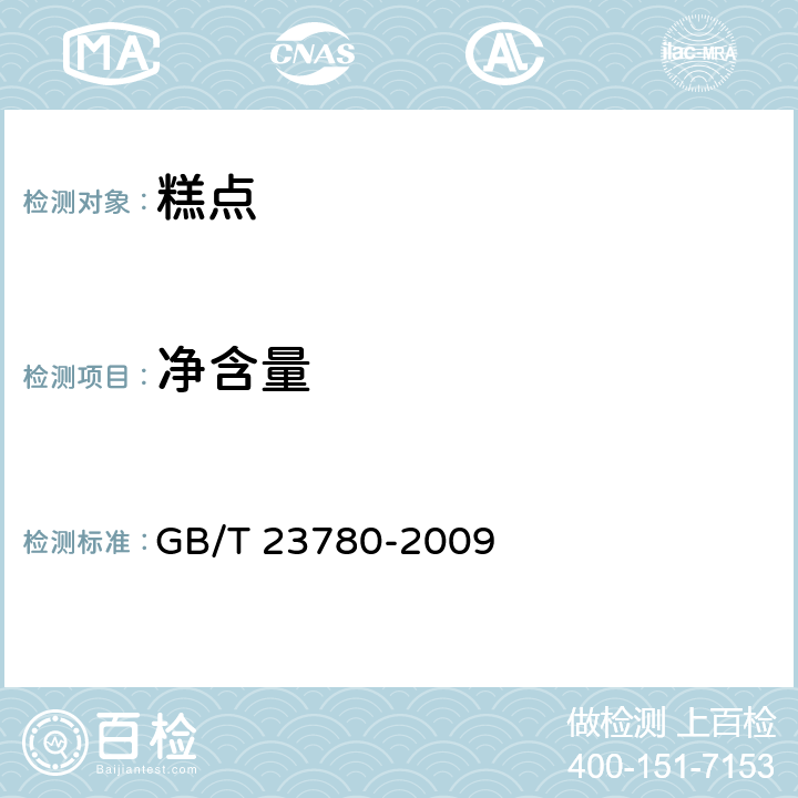 净含量 糕点质量检验方法 GB/T 23780-2009 4.3（JJF 1070-2005）