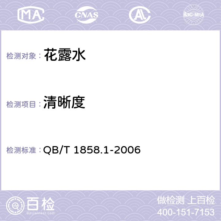 清晰度 花露水 QB/T 1858.1-2006 （5.1.3）