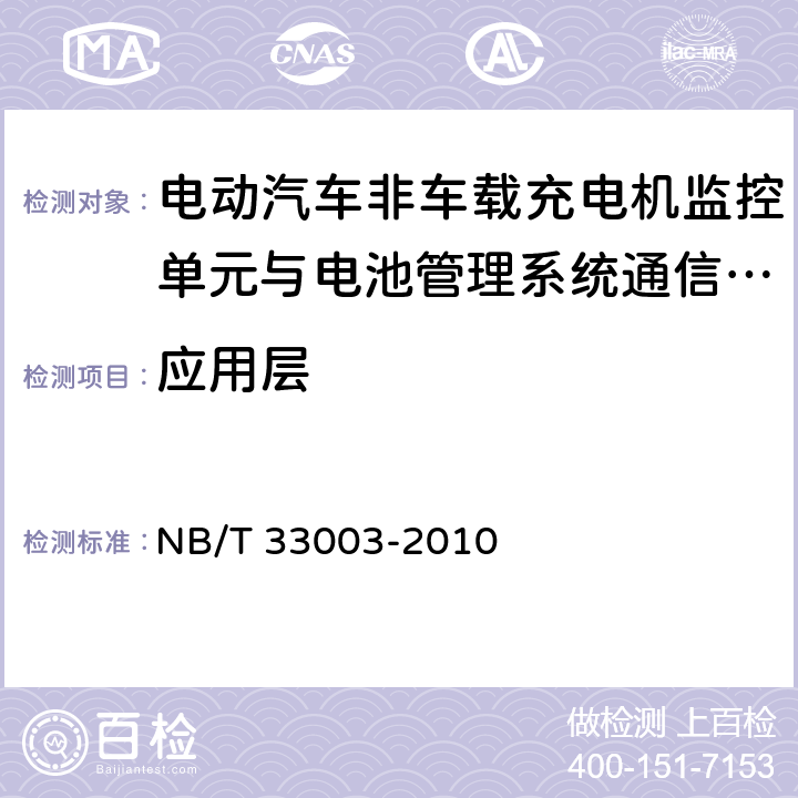 应用层 NB/T 33003-2010 电动汽车非车载充电机监控单元与电池管理系统通信协议