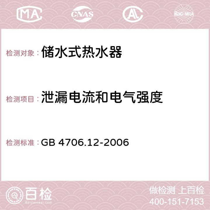 泄漏电流和电气强度 家用和类似用途电器 储水式热水器的特殊要求 GB 4706.12-2006 16