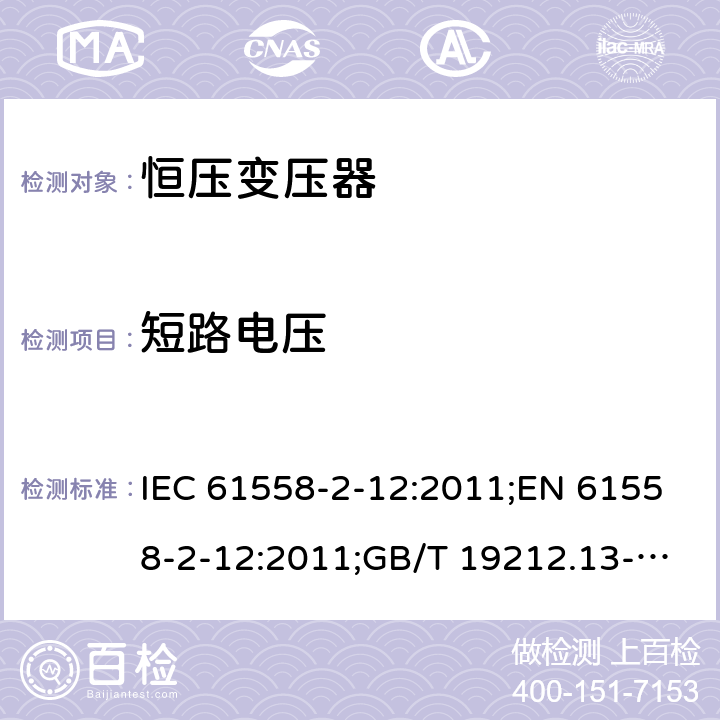 短路电压 电力变压器、电源装置和类似产品的安全 第13部分：恒压变压器的特殊要求 IEC 61558-2-12:2011;EN 61558-2-12:2011;GB/T 19212.13-2005 13