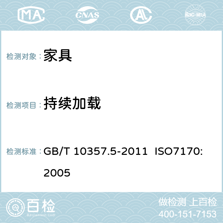 持续加载 家具力学性能试验 第5部分：柜类强度和耐久性 GB/T 10357.5-2011 ISO7170:2005 8.1.3