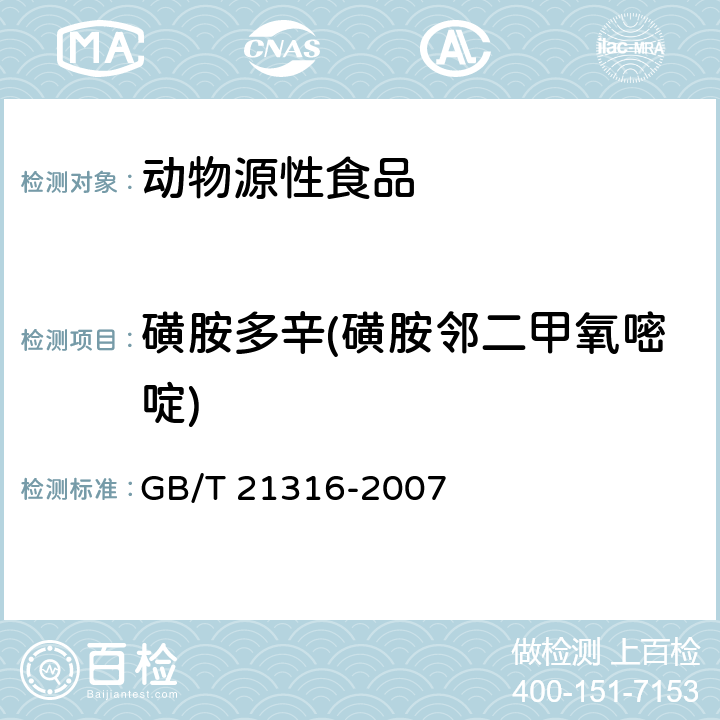 磺胺多辛(磺胺邻二甲氧嘧啶) 动物源性食品中磺胺类药物残留量的测定 液相色谱质谱/质谱法 GB/T 21316-2007