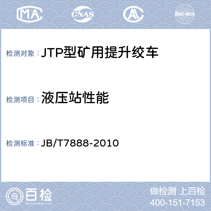 液压站性能 JB/T 7888-2010 JTP型矿用提升绞车
