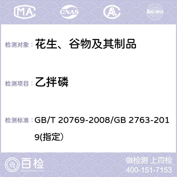 乙拌磷 水果和蔬菜中450种农药及相关化学品残留量的测定 液相色谱-串联质谱法 GB/T 20769-2008/GB 2763-2019(指定）