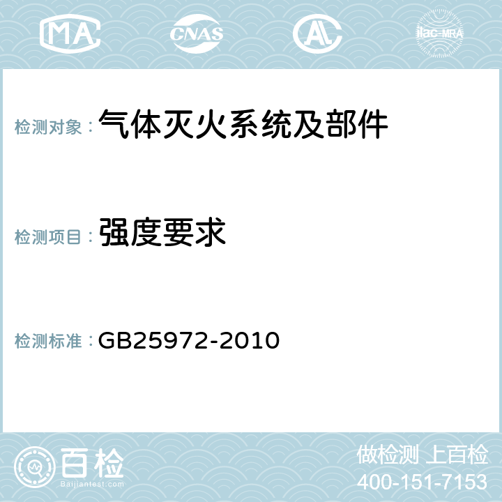 强度要求 《气体灭火系统及部件》 GB25972-2010 5.9.3