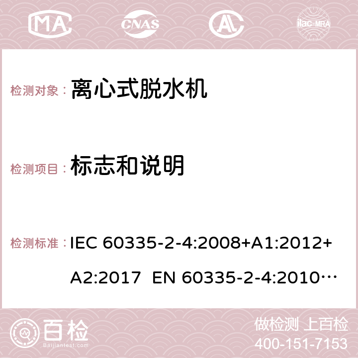 标志和说明 家用和类似用途电器 离心式脱水机的特殊要求 IEC 60335-2-4:2008+A1:2012+A2:2017 EN 60335-2-4:2010+A1:2015+A11:2018+A2:2019 AS/NZS 60335.2.4:2010+A1:2010+A2:2014+A3:2015+A4:2018 7