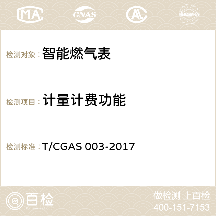 计量计费功能 《民用燃气表通用技术要求》 T/CGAS 003-2017 7.18