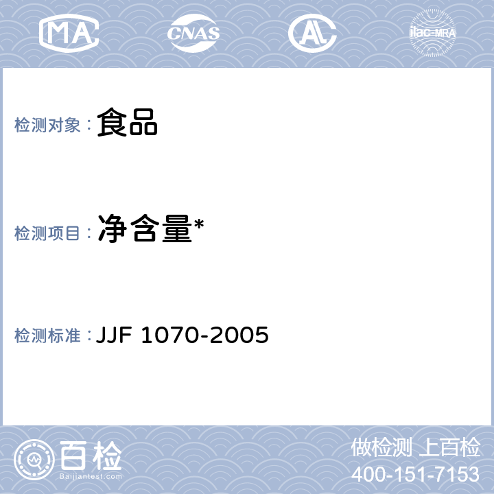 净含量* JJF 1070-2005 定量包装商品净含量计量检验规则
