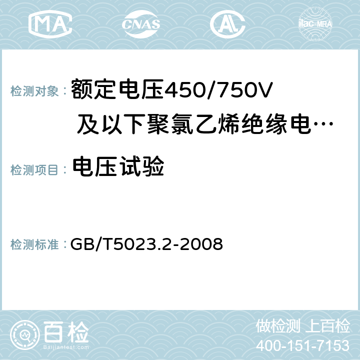 电压试验 额定电压450/750V及以下聚氯乙烯绝缘电缆 第2部分：试验方法 GB/T5023.2-2008 2.2，2.3