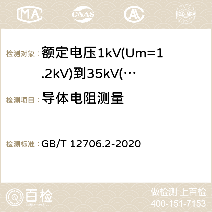 导体电阻测量 《额定电压1kV(Um=1.2kV)到35kV(Um=40.5kV)挤包绝缘电力电缆及附件 第2部分: 额定电压6kV(Um=7.2kV)到30kV(Um=36kV)》 GB/T 12706.2-2020 16.2