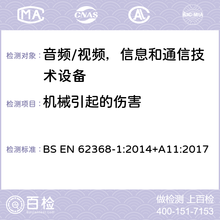 机械引起的伤害 音频/视频，信息和通信技术设备 - 第1部分：安全要求 BS EN 62368-1:2014+A11:2017 8