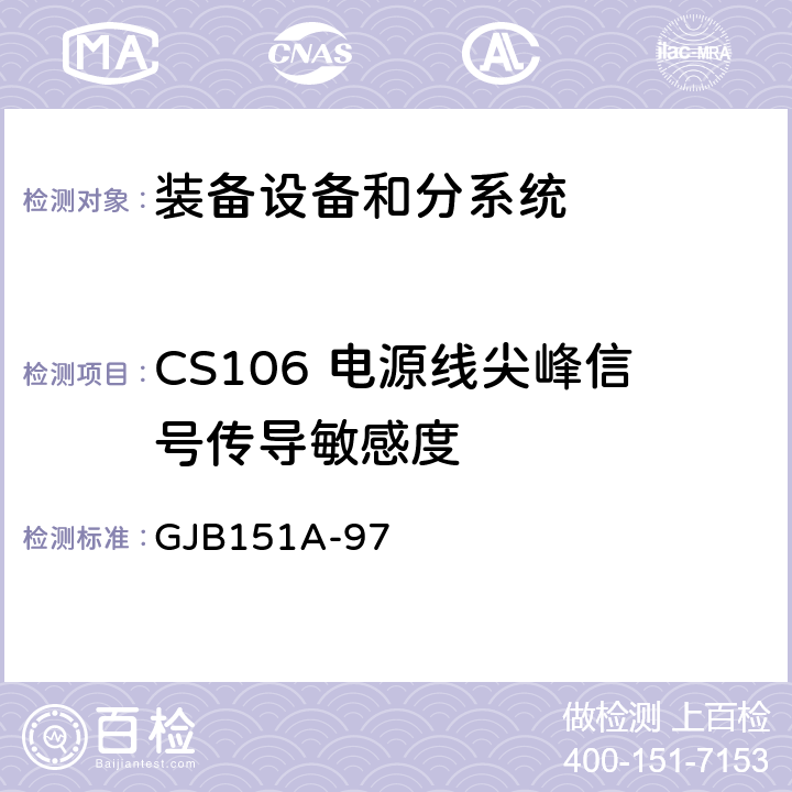 CS106 电源线尖峰信号传导敏感度 军用设备和分系统电磁发射和敏感度要求 GJB151A-97 5.3.9