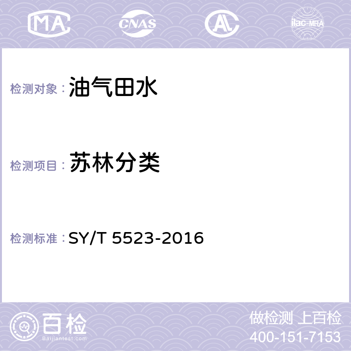 苏林分类 SY/T 5523-2000 油气田水分析方法