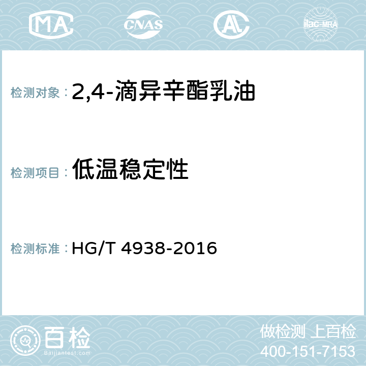 低温稳定性 2,4-滴异辛酯乳油 HG/T 4938-2016 4.9