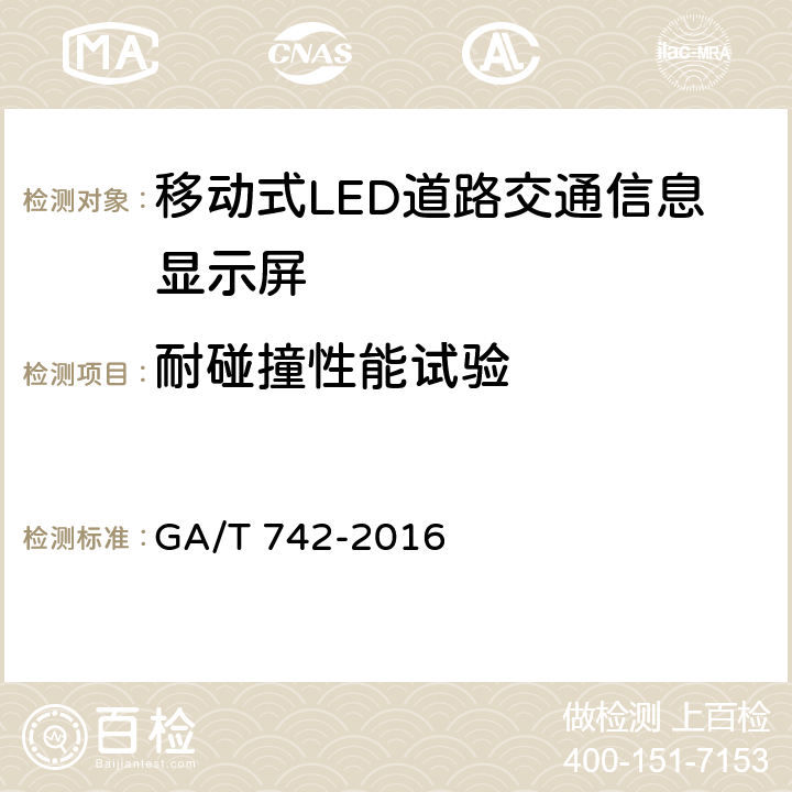 耐碰撞性能试验 GA/T 742-2016 移动式LED道路交通信息显示屏