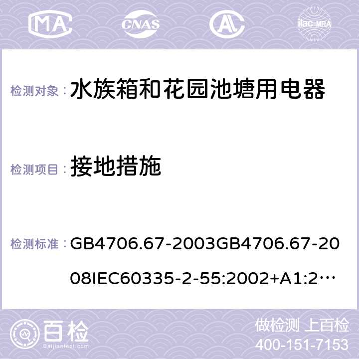 接地措施 GB 4706.67-2003 家用和类似用途电器的安全 水族箱和花园池塘用电器的特殊要求