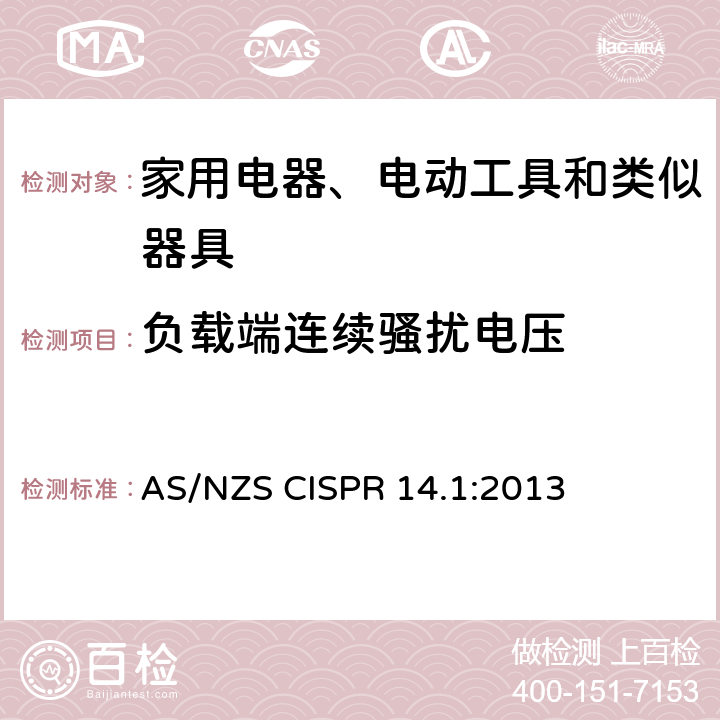 负载端连续骚扰电压 AS/NZS CISPR 14.1 家用电器、电动工具和类似器具的电磁兼容要求 第1部分：发射 :2013 4.1.1