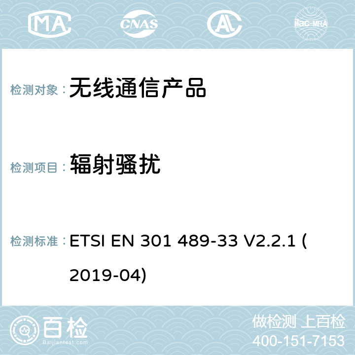 辐射骚扰 无线射频设备的电磁兼容(EMC)标准-超宽带通讯设备的特殊要求 ETSI EN 301 489-33 V2.2.1 (2019-04)