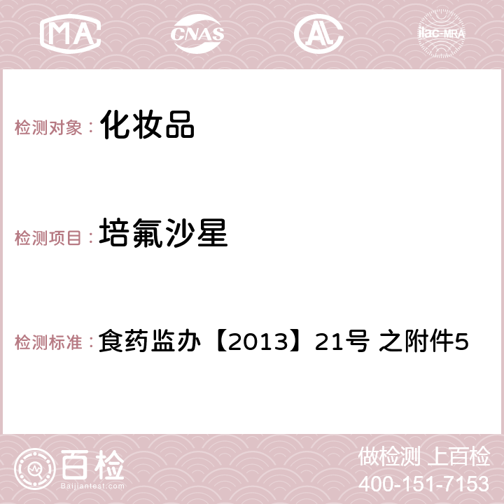 培氟沙星 化妆品中诺氟沙星等10种喹诺酮类禁用物质的检测方法 食药监办【2013】21号 之附件5