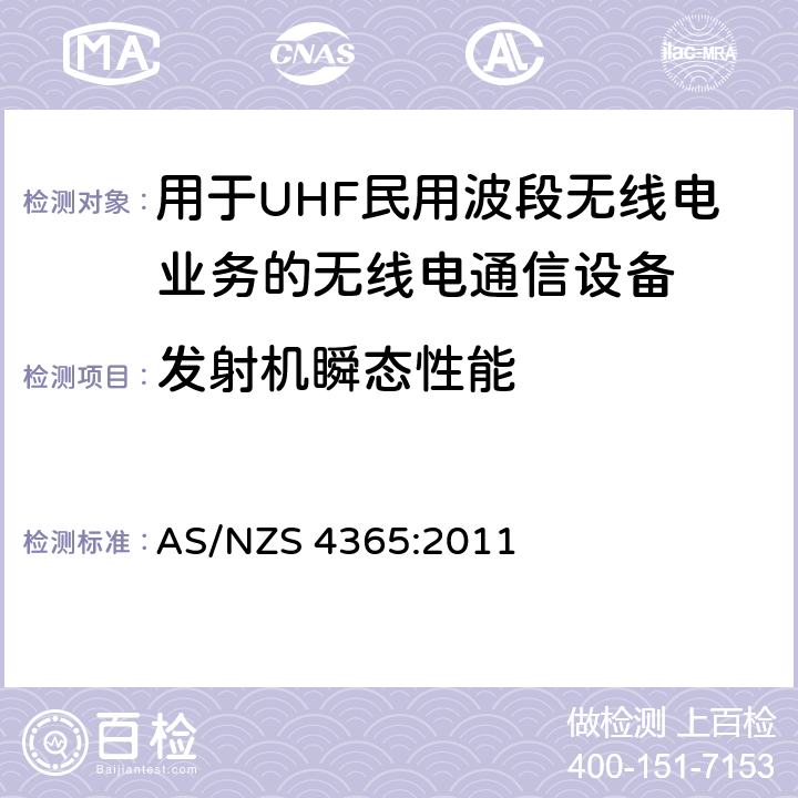 发射机瞬态性能 用于UHF民用波段无线电业务的无线电通信设备 AS/NZS 4365:2011 6.4