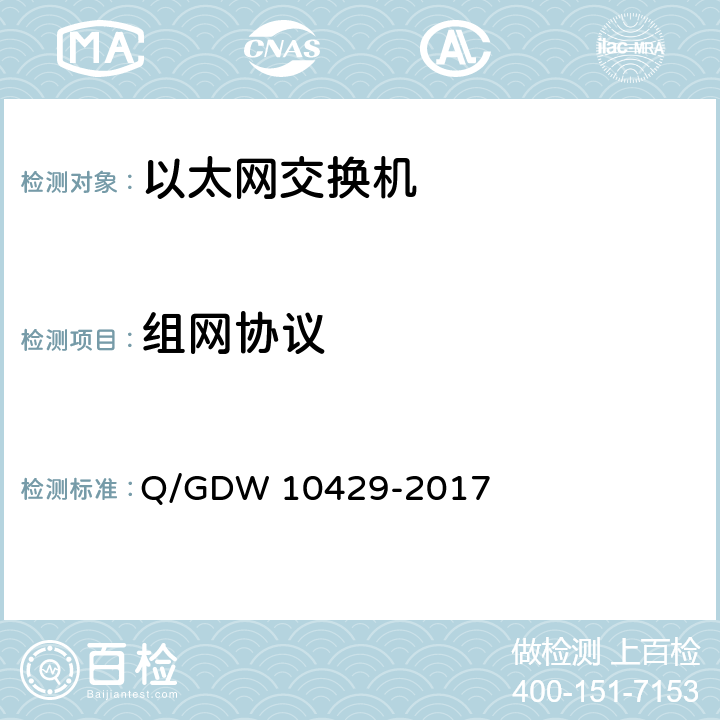 组网协议 智能变电站网络交换机技术规范 Q/GDW 10429-2017 8.2