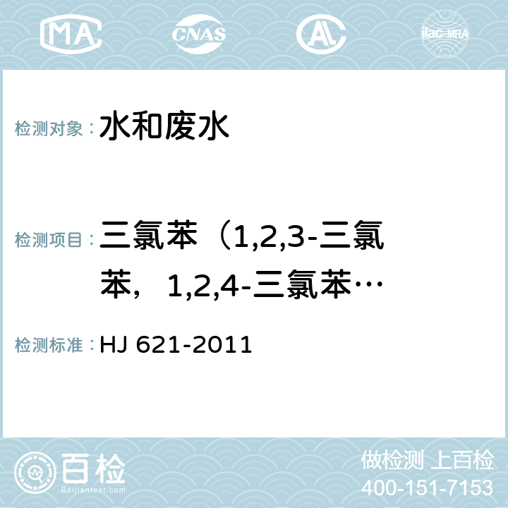 三氯苯（1,2,3-三氯苯，1,2,4-三氯苯，1,3,5-三氯苯） HJ 621-2011 水质 氯苯类化合物的测定 气相色谱法