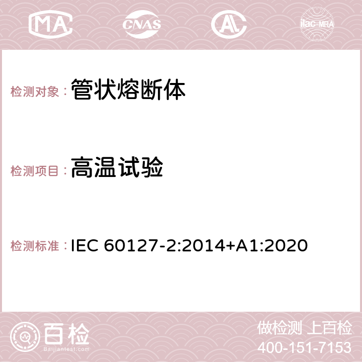 高温试验 小型熔断器第2部分: 管状熔断体 IEC 60127-2:2014+A1:2020 Cl.9.2.2